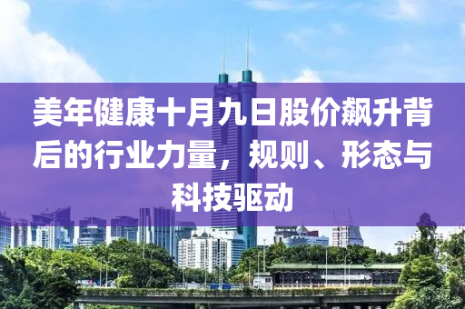 美年健康十月九日股價飆升背后的行業力量，規則、形態與科技驅動